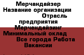 Мерчандайзер › Название организации ­ Team PRO 24 › Отрасль предприятия ­ Мерчендайзинг › Минимальный оклад ­ 30 000 - Все города Работа » Вакансии   